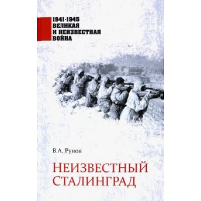 Валентин Рунов: Неизвестный Сталинград Валентин Рунов: Неизвестный Сталинград
