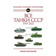 Михаил Барятинский: Все танки СССР. 1919-2021. Самая полная иллюстрированная энциклопедия