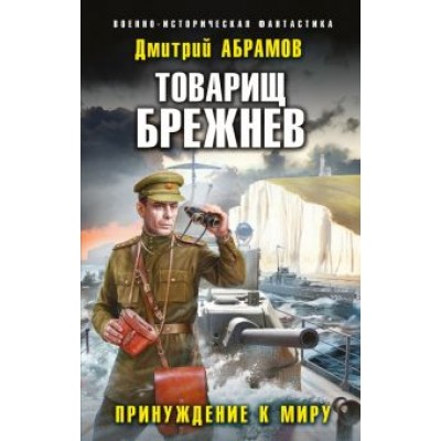 Дмитрий Абрамов: Товарищ Брежнев. Принуждение к миру Дмитрий Абрамов: Товарищ Брежнев. Принуждение к миру