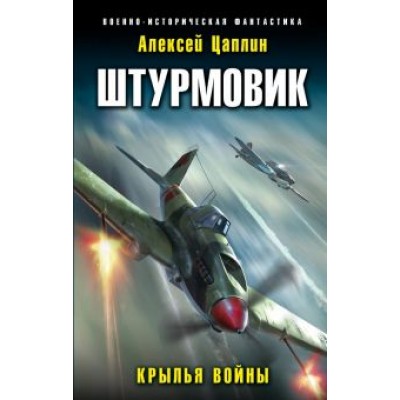 Алексей Цаплин: Штурмовик. Крылья войны Алексей Цаплин: Штурмовик. Крылья войны