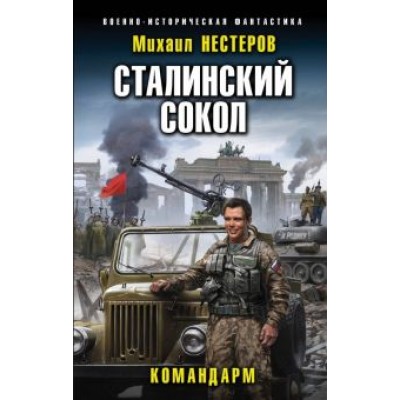 Михаил Нестеров: Сталинский сокол. Командарм Михаил Нестеров: Сталинский сокол. Командарм
