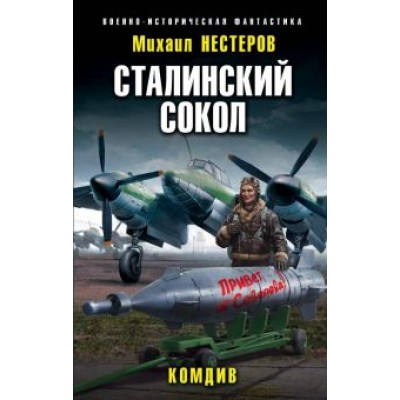 Михаил Нестеров: Сталинский сокол. Комдив Михаил Нестеров: Сталинский сокол. Комдив