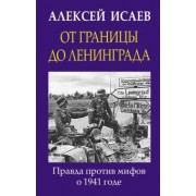 Алексей Исаев: От границы до Ленинграда. Правда против мифов о 1941 годе