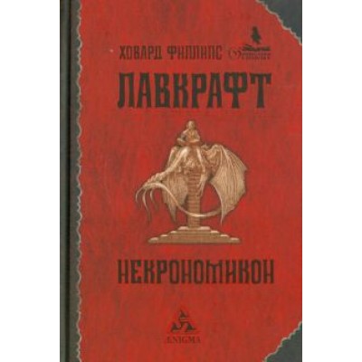 Говард Лавкрафт: Некрономикон Говард Лавкрафт: Некрономикон