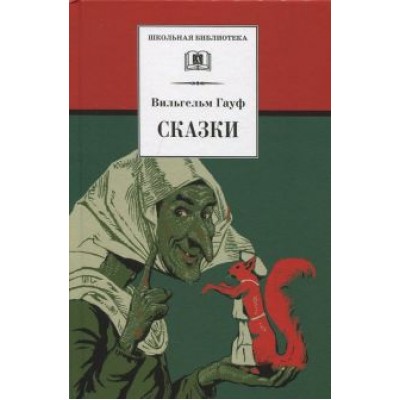 Вильгельм Гауф: Сказки Вильгельм Гауф: Сказки