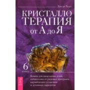 Джуди Холл: Кристаллотерапия от А до Я. Книга 6. Камни для исцеления души, избавления от родовых программ