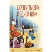 Сказки тысячи и одной ночи
