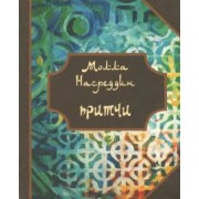 Притчи Молла Насреддина