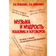 Волошан, Хаймович: Музыка и мудрость пословиц и поговорок