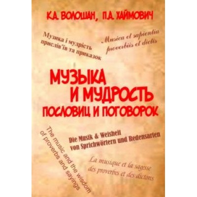Волошан, Хаймович: Музыка и мудрость пословиц и поговорок Волошан, Хаймович: Музыка и мудрость пословиц и поговорок