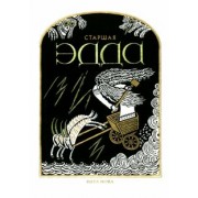 Старшая Эдда