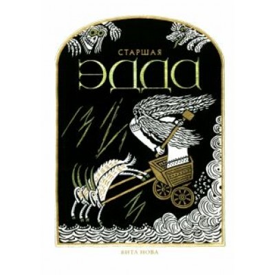 Старшая Эдда Старшая Эдда