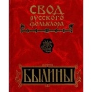 Былины Пудоги. Том 18. Книга 1