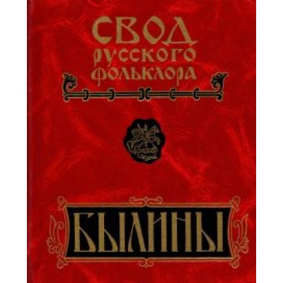 Былины Пудоги. Том 18. Книга 1 Былины Пудоги. Том 18. Книга 1
