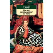 Вильгельм Гауф: Сказки, рассказанные на ночь