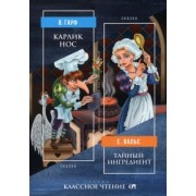 Гауф, Вальс: Карлик Нос. Тайный ингредиент