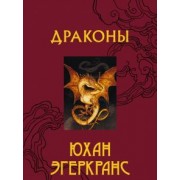 Юхан Эгеркранс: Драконы