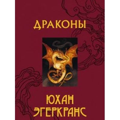 Юхан Эгеркранс: Драконы Юхан Эгеркранс: Драконы