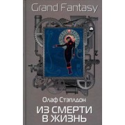 Олаф Стэплдон: Из смерти в жизнь