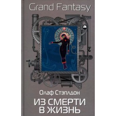 Олаф Стэплдон: Из смерти в жизнь Олаф Стэплдон: Из смерти в жизнь