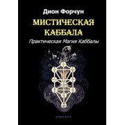 Дион Форчун: Мистическая Каббала. Практическая Магия Каббалы