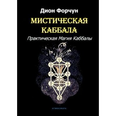 Дион Форчун: Мистическая Каббала. Практическая Магия Каббалы Дион Форчун: Мистическая Каббала. Практическая Магия Каббалы