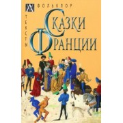 Сказки Франции