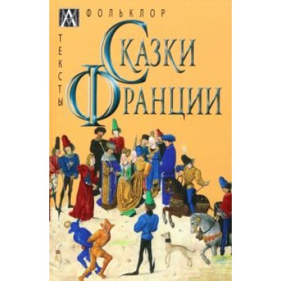 Сказки Франции Сказки Франции