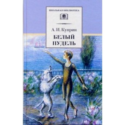 Александр Куприн: Белый пудель Александр Куприн: Белый пудель