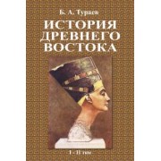 Борис Тураев: История Древнего Востока (1-2 том)