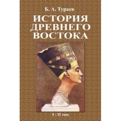 Борис Тураев: История Древнего Востока (1-2 том) Борис Тураев: История Древнего Востока (1-2 том)