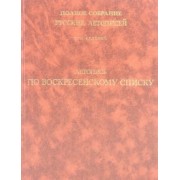 Летопись по Воскресенскому списку. Полное собрание русских летописей. Том 7