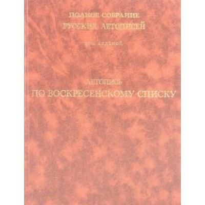 Летопись по Воскресенскому списку. Полное собрание русских летописей. Том 7 Летопись по Воскресенскому списку. Полное собрание русских летописей. Том 7