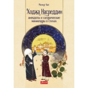 Махмут Кая: Ходжа Насреддин. Анекдоты и сатирические миниатюры в стихах