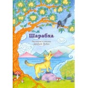 Шарабха. Рассказы и сказки Древней Индии