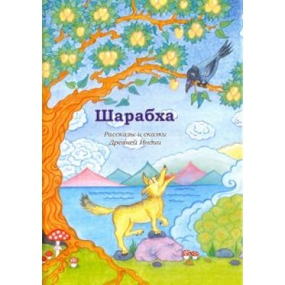 Шарабха. Рассказы и сказки Древней Индии Шарабха. Рассказы и сказки Древней Индии