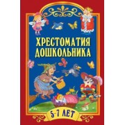 Пушкин, Тютчев, Жуковский: Хрестоматия дошкольника. 5-7 лет