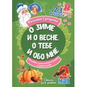 Татьяна Гусарова: О зиме и о весне, о тебе и обо мне