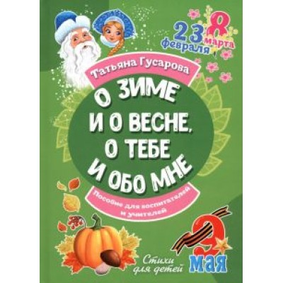 Татьяна Гусарова: О зиме и о весне, о тебе и обо мне Татьяна Гусарова: О зиме и о весне, о тебе и обо мне