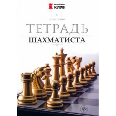 Игорь Сухин: Тетрадь шахматиста Игорь Сухин: Тетрадь шахматиста