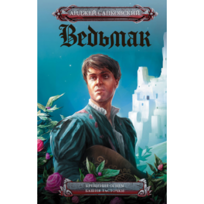 Анджей Сапковский: Крещение огнем. Башня Ласточки Анджей Сапковский: Крещение огнем. Башня Ласточки