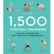 Холлис Либман: 1,500 стретчинг-упражнений. Энциклопедия гибкости и движения