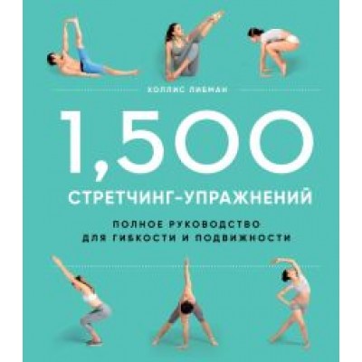 Холлис Либман: 1,500 стретчинг-упражнений. Энциклопедия гибкости и движения Холлис Либман: 1,500 стретчинг-упражнений. Энциклопедия гибкости и движения