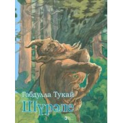 Габдулла Тукай: Шүрәле
