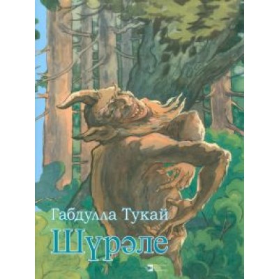 Габдулла Тукай: Шүрәле Габдулла Тукай: Шүрәле