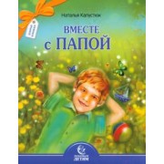Наталья Капустюк: Вместе с папой