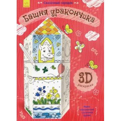 Сказочный городок. Башня дракончика Сказочный городок. Башня дракончика