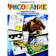 Наталья Терещенко: Рисование. Подробный курс для будущих художников