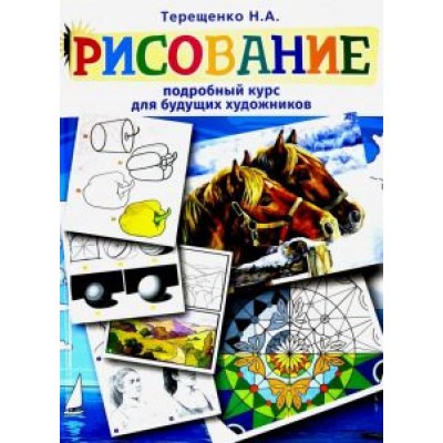 Наталья Терещенко: Рисование. Подробный курс для будущих художников Наталья Терещенко: Рисование. Подробный курс для будущих художников