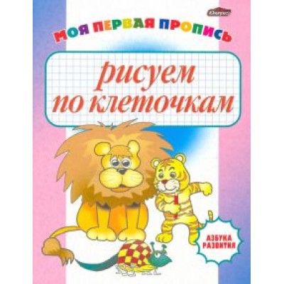 Рисуем по клеточкам. Моя первая пропись Рисуем по клеточкам. Моя первая пропись